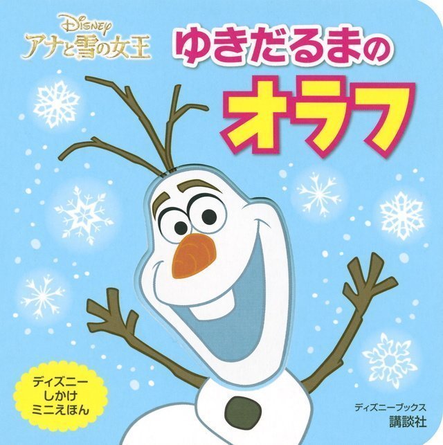 絵本「アナと雪の女王 ゆきだるまの オラフ」の表紙（詳細確認用）（中サイズ）