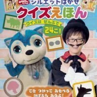 絵本「シルエットはかせ クイズえほん」の表紙（サムネイル）