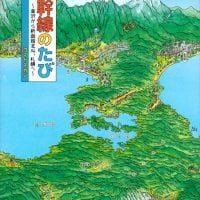 絵本「新幹線のたび ～金沢から新函館北斗、札幌へ～」の表紙（サムネイル）