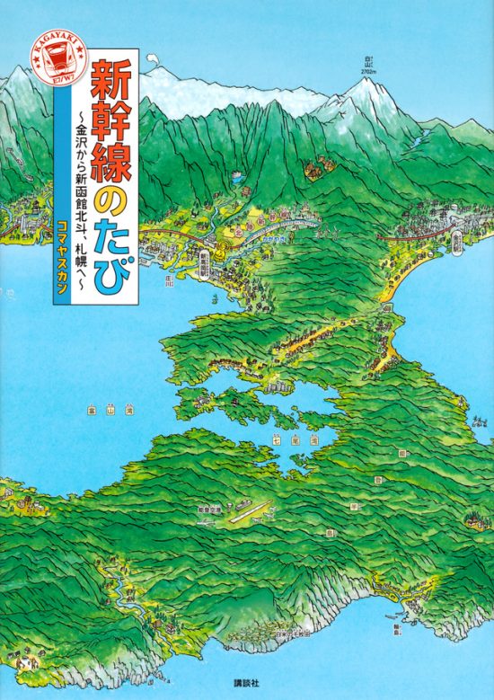 絵本「新幹線のたび ～金沢から新函館北斗、札幌へ～」の表紙（全体把握用）（中サイズ）