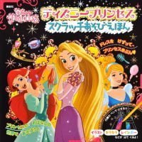 絵本「ディズニープリンセス スクラッチあそびえほん」の表紙（サムネイル）