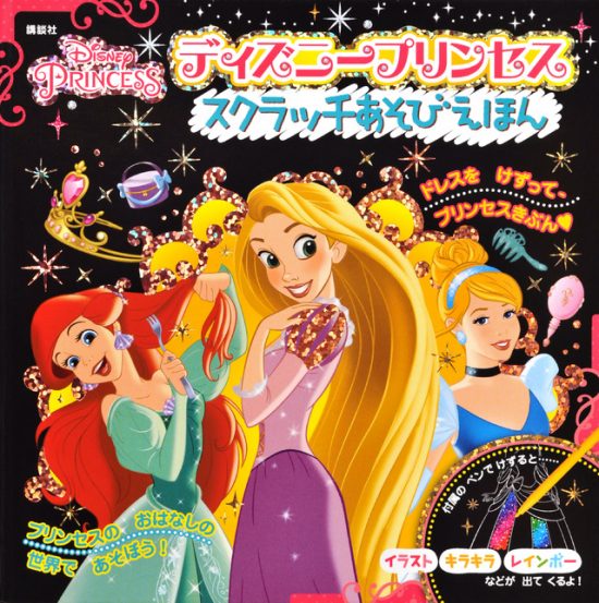 絵本 ディズニープリンセス スクラッチあそびえほん の内容紹介 あらすじ 絵本屋ピクトブック