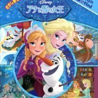 絵本「さがしあそびえほん ディズニー アナと雪の女王」の表紙（サムネイル）