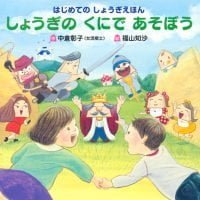 絵本「しょうぎの くにで あそぼう」の表紙（サムネイル）