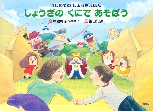 絵本「しょうぎの くにで あそぼう」の表紙（詳細確認用）（中サイズ）