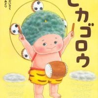 絵本「ピカゴロウ」の表紙（サムネイル）