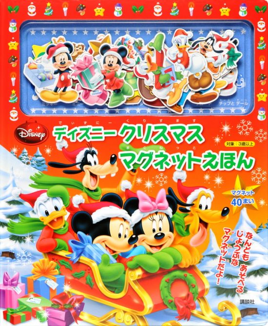 絵本「ディズニー クリスマス マグネットえほん」の表紙（全体把握用）（中サイズ）