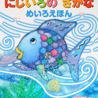 絵本「にじいろの さかな めいろえほん」の表紙（サムネイル）