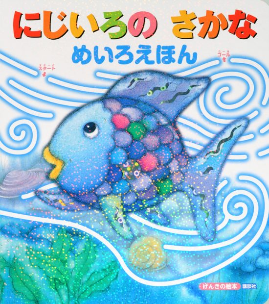 絵本「にじいろの さかな めいろえほん」の表紙（全体把握用）（中サイズ）