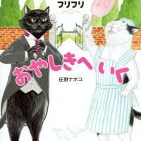 絵本「ルッキオとフリフリ おやしきへいく」の表紙（サムネイル）