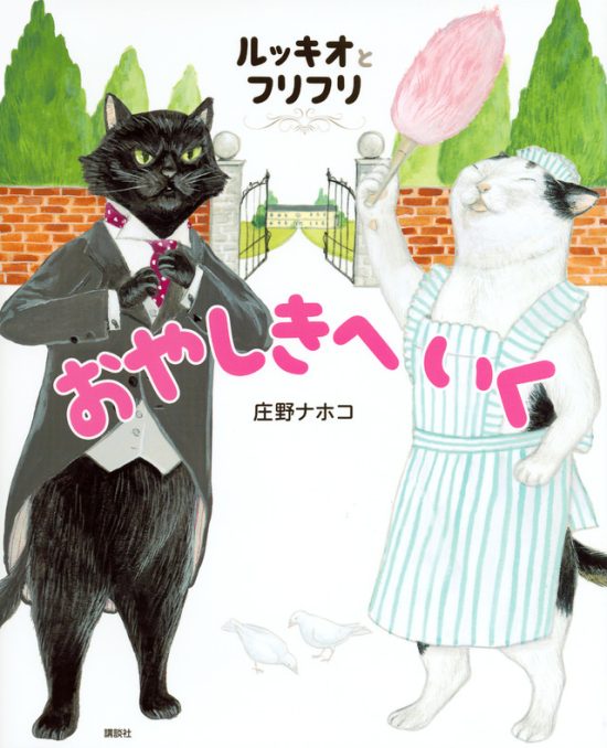 絵本「ルッキオとフリフリ おやしきへいく」の表紙（全体把握用）（中サイズ）