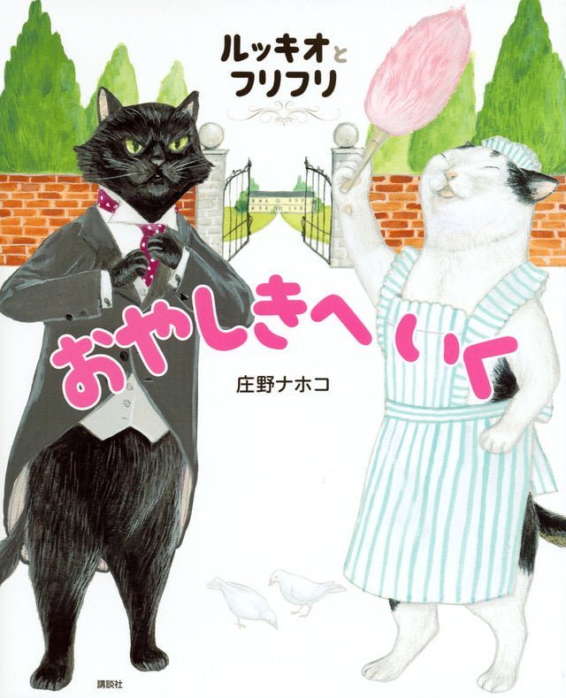 絵本「ルッキオとフリフリ おやしきへいく」の表紙（詳細確認用）（中サイズ）