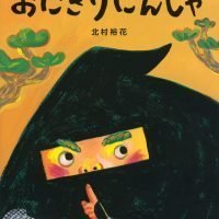 絵本「おにぎりにんじゃ」の表紙（サムネイル）