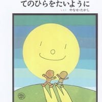 絵本「てのひらをたいように」の表紙（サムネイル）