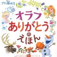 絵本「アナと雪の女王 オラフ ありがとうのえほん」の表紙（サムネイル）