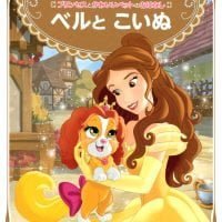 絵本「プリンセスとかわいいペットのおはなし ベルと こいぬ」の表紙（サムネイル）