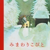 絵本「みまわりこびと」の表紙（サムネイル）