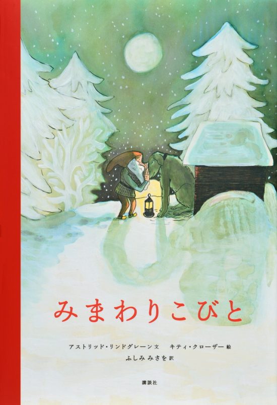 絵本「みまわりこびと」の表紙（全体把握用）（中サイズ）