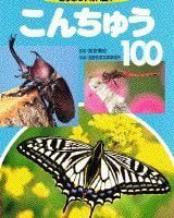 絵本「こんちゅう１００」の表紙（サムネイル）