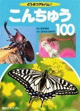 絵本「こんちゅう１００」の表紙（中サイズ）