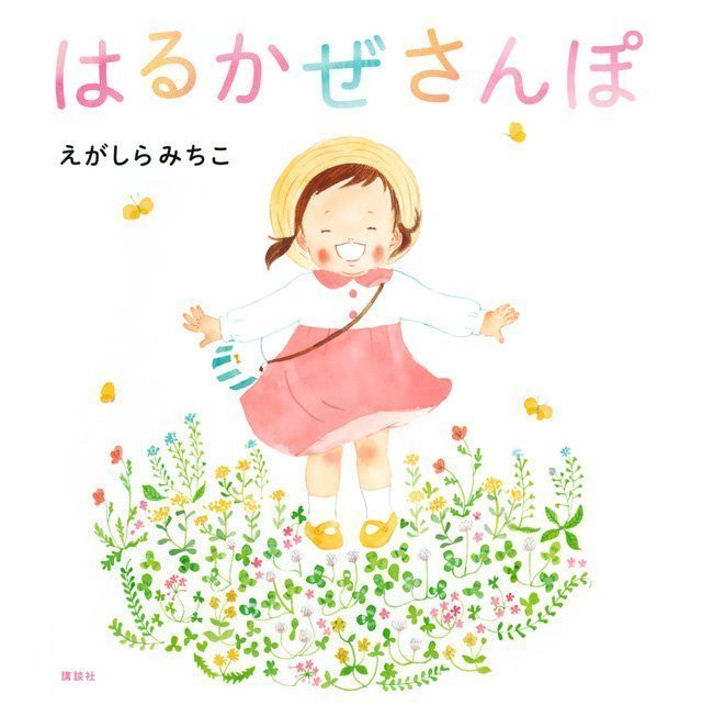 絵本「はるかぜさんぽ」の表紙（詳細確認用）（中サイズ）