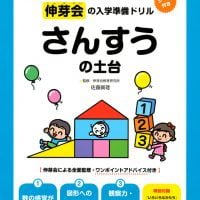 絵本「伸芽会の入学準備ドリル さんすうの土台」の表紙（サムネイル）