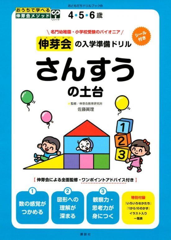 絵本「伸芽会の入学準備ドリル さんすうの土台」の表紙（全体把握用）（中サイズ）