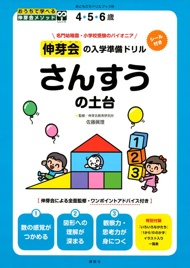 絵本「伸芽会の入学準備ドリル さんすうの土台」の表紙（詳細確認用）（中サイズ）