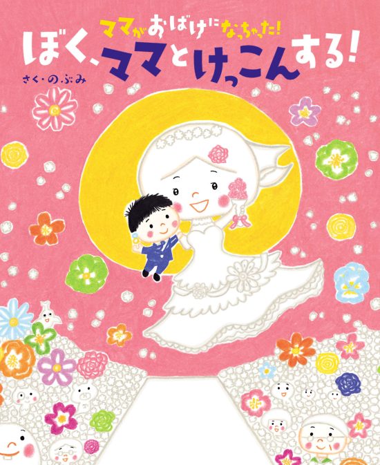 絵本「ママがおばけになっちゃった！ ぼく、ママとけっこんする！」の表紙（全体把握用）（中サイズ）