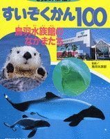 絵本「すいぞくかん１００ ～鳥羽水族館のなかまたち～」の表紙（サムネイル）