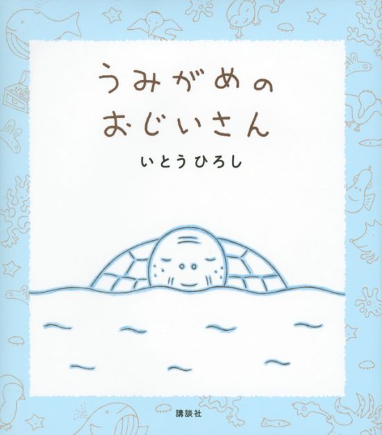 絵本「うみがめのおじいさん」の表紙（全体把握用）（中サイズ）