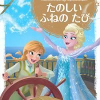 絵本「アナと雪の女王 たのしい ふねの たび」の表紙（サムネイル）