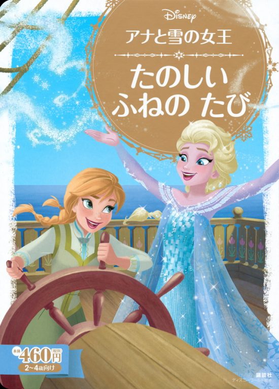 絵本「アナと雪の女王 たのしい ふねの たび」の表紙（全体把握用）（中サイズ）