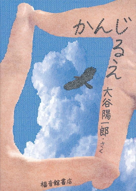 絵本「かんじるえ」の表紙（全体把握用）（中サイズ）