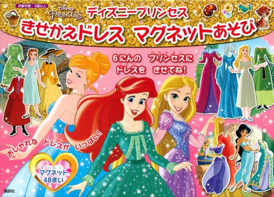 絵本「ディズニープリンセス きせかえドレス マグネットあそび」の表紙（全体把握用）（中サイズ）