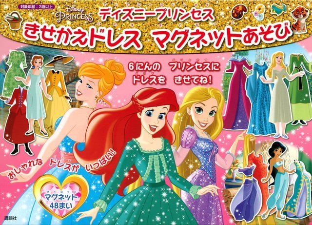 絵本「ディズニープリンセス きせかえドレス マグネットあそび」の表紙（詳細確認用）（中サイズ）