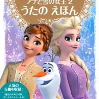 絵本「いっしょに うたおう！ アナと雪の女王２ うたの えほん」の表紙（サムネイル）