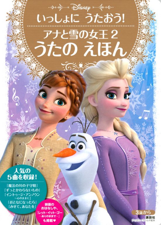 絵本「いっしょに うたおう！ アナと雪の女王２ うたの えほん」の表紙（全体把握用）（中サイズ）