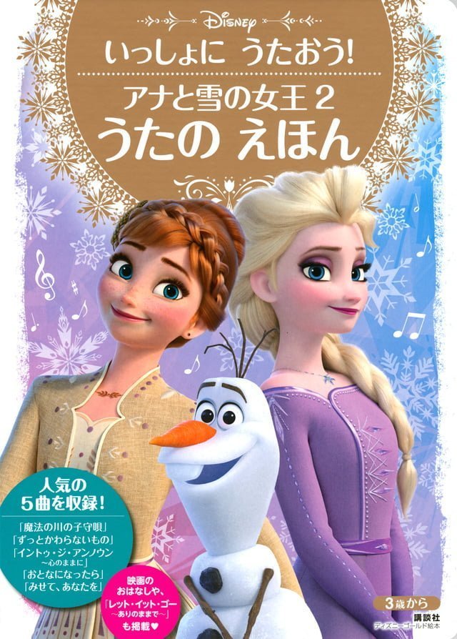 絵本「いっしょに うたおう！ アナと雪の女王２ うたの えほん」の表紙（詳細確認用）（中サイズ）