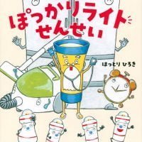 絵本「ぽっかりライトせんせい」の表紙（サムネイル）