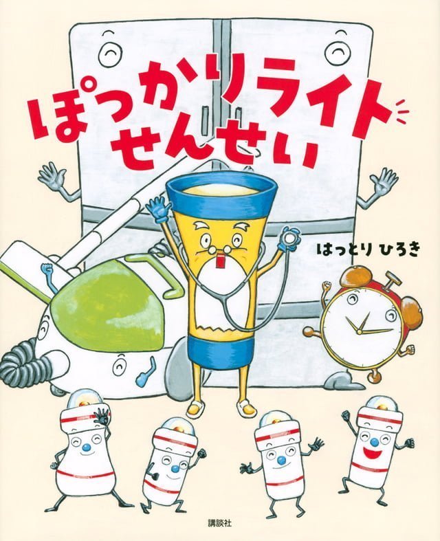 絵本「ぽっかりライトせんせい」の表紙（詳細確認用）（中サイズ）