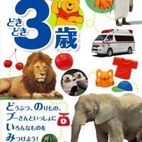 絵本「新訂版 プーさんの知育えほん どきどき３歳」の表紙（サムネイル）