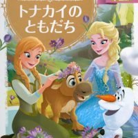 絵本「アナと雪の女王 トナカイの ともだち」の表紙（サムネイル）