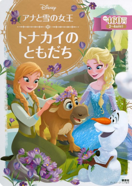 絵本「アナと雪の女王 トナカイの ともだち」の表紙（全体把握用）（中サイズ）