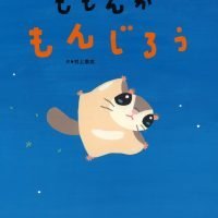 絵本「ももんが もんじろう」の表紙（サムネイル）