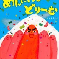 絵本「めんたいこ どりーむ」の表紙（サムネイル）