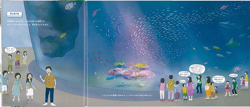 絵本「水族館 いきものとひとのいちにち」の一コマ