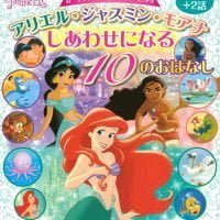 絵本「アリエル・ジャスミン・モアナ しあわせになる １０のおはなし」の表紙（サムネイル）