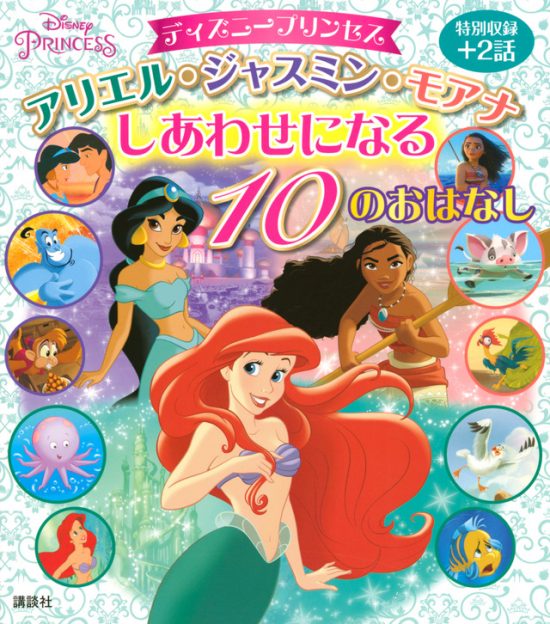 絵本「アリエル・ジャスミン・モアナ しあわせになる １０のおはなし」の表紙（全体把握用）（中サイズ）