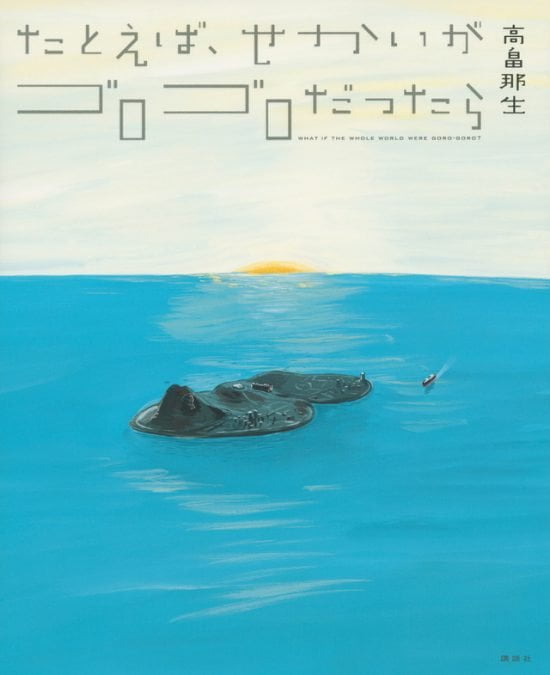 絵本「たとえば、せかいが ゴロゴロだったら」の表紙（全体把握用）（中サイズ）